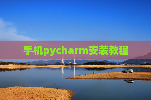 手机pycharm安装教程 手机pycharm安装教程