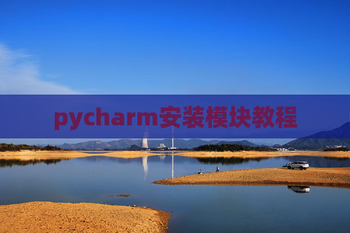 pycharm安装模块教程
