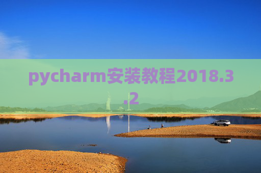 pycharm安装教程2018.3.2