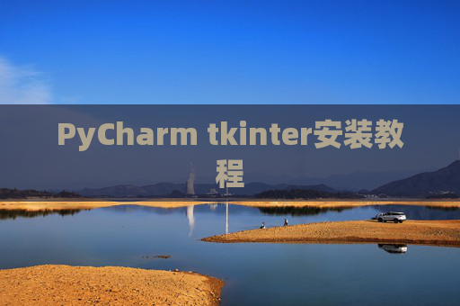 PyCharm tkinter安装教程 PyCharm tkinter安装教程