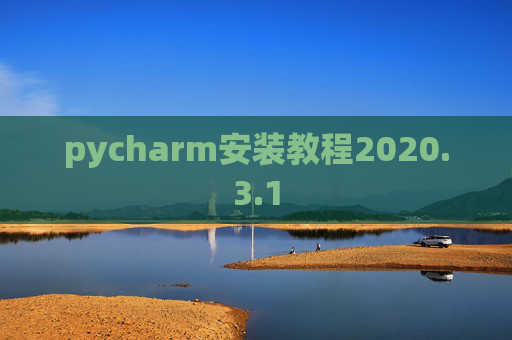 pycharm安装教程2020.3.1